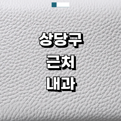 청주 상당구 내과