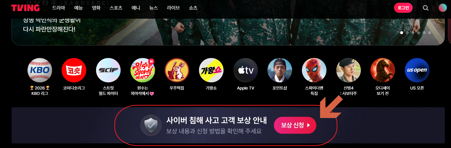 티빙 개인정보 유출 보상 신청 방법