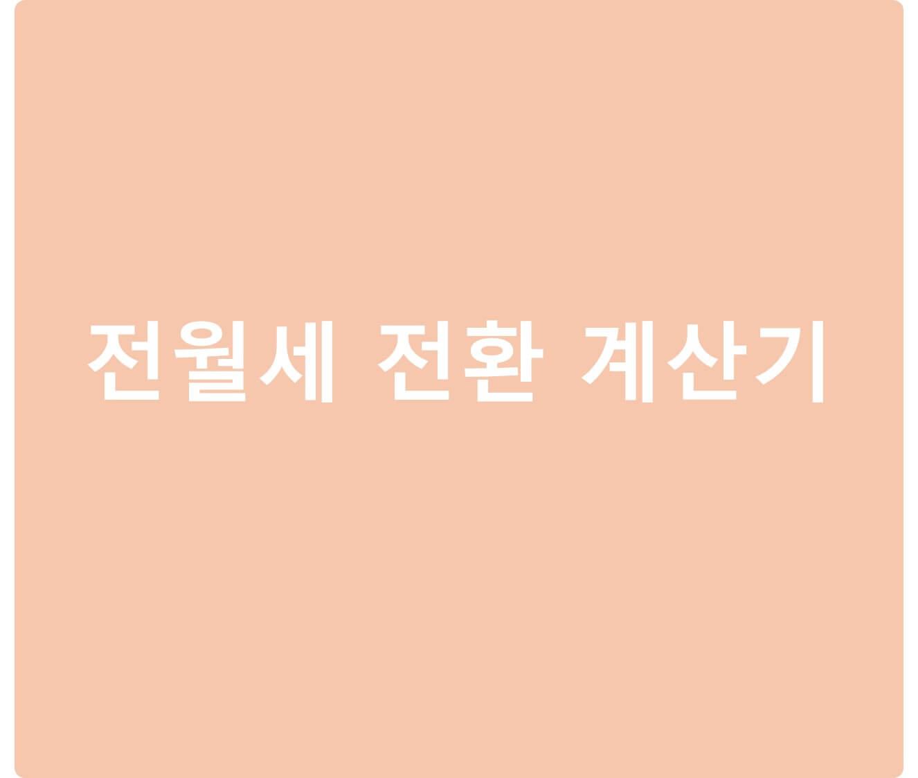전월세 전환 계산기