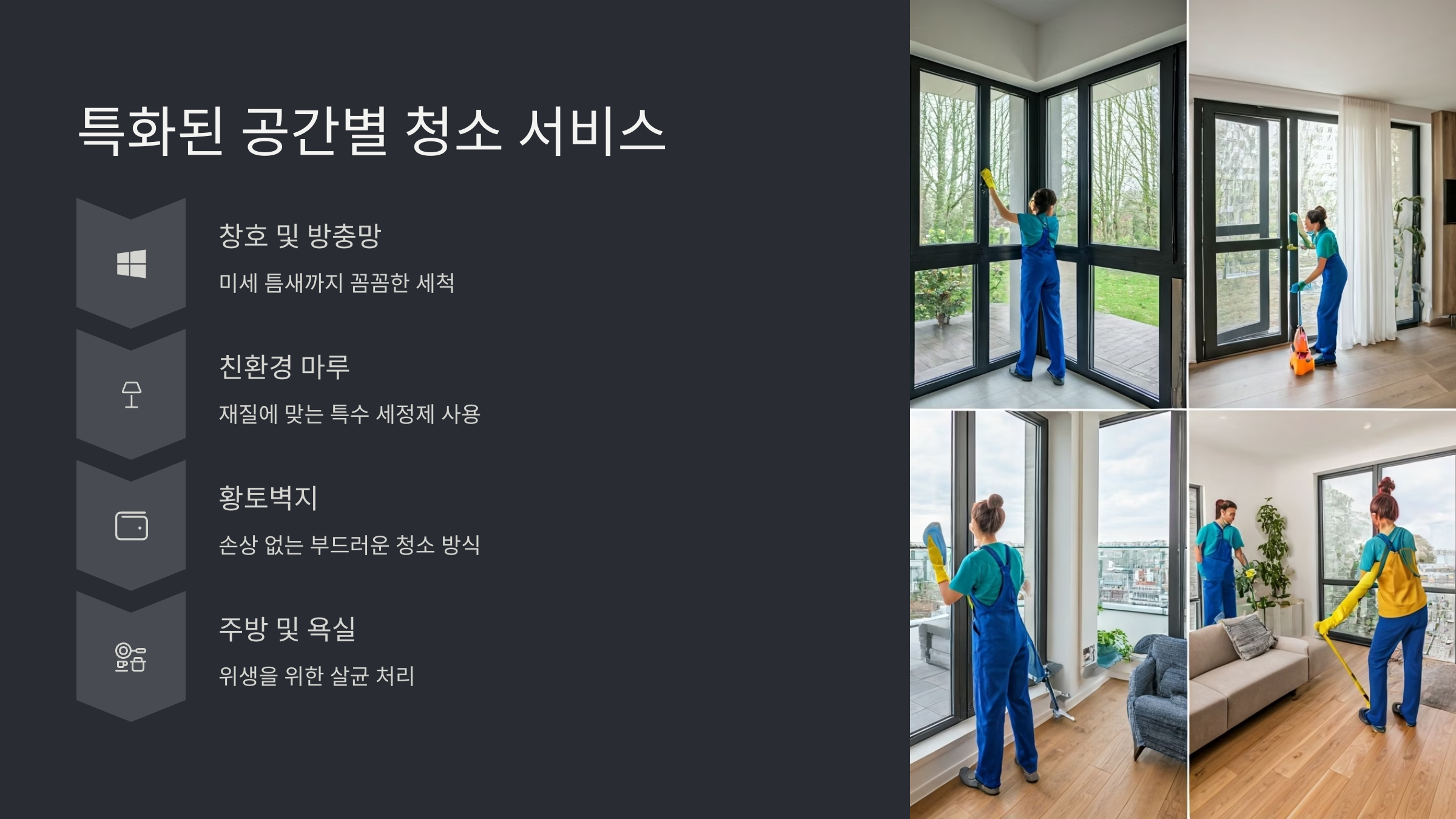 의왕 입주청소 특화청소 서비스