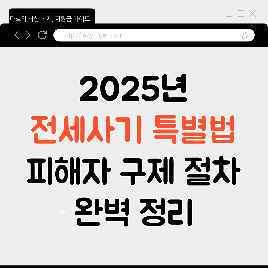 2025년 전세사기 특별법, 피해자 구제 절차 완벽 정리