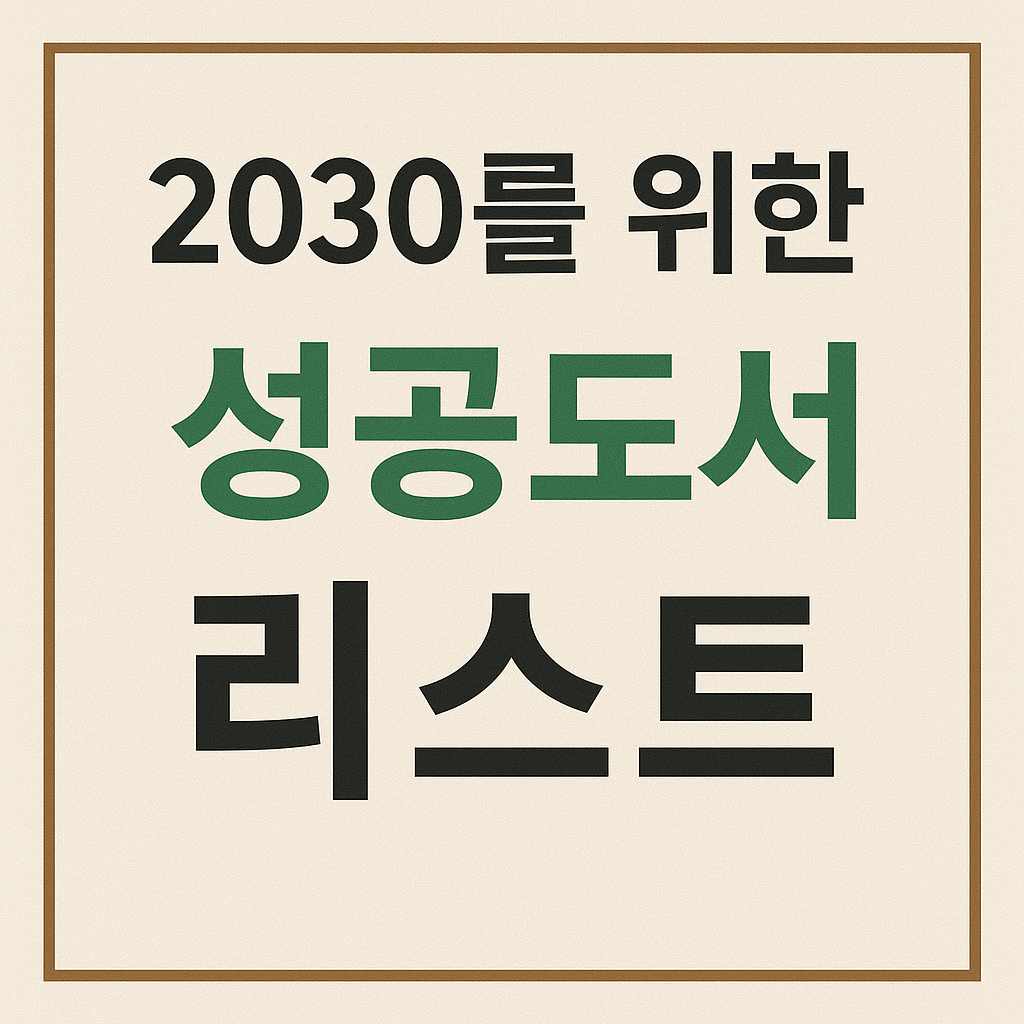 2030를 위한 성공도서 리스트
