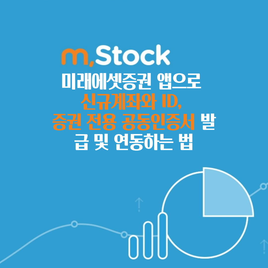 미래에셋증권_앱으로_신규계좌와_ID,_증권_전용_공동인증서_발급_및_연동하는_법_썸네일