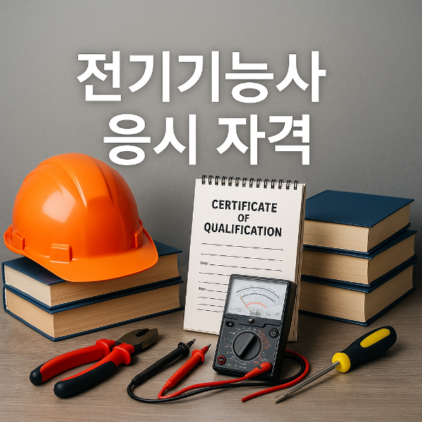 전기기능사 응시 자격