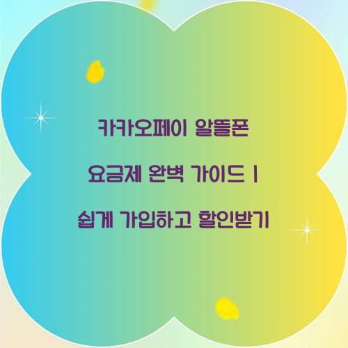 카카오페이 알뜰폰 요금제