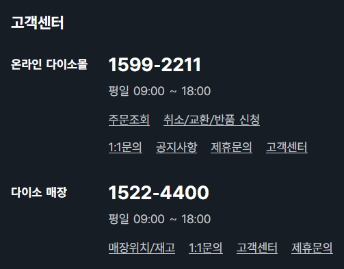 다이소 고객센터