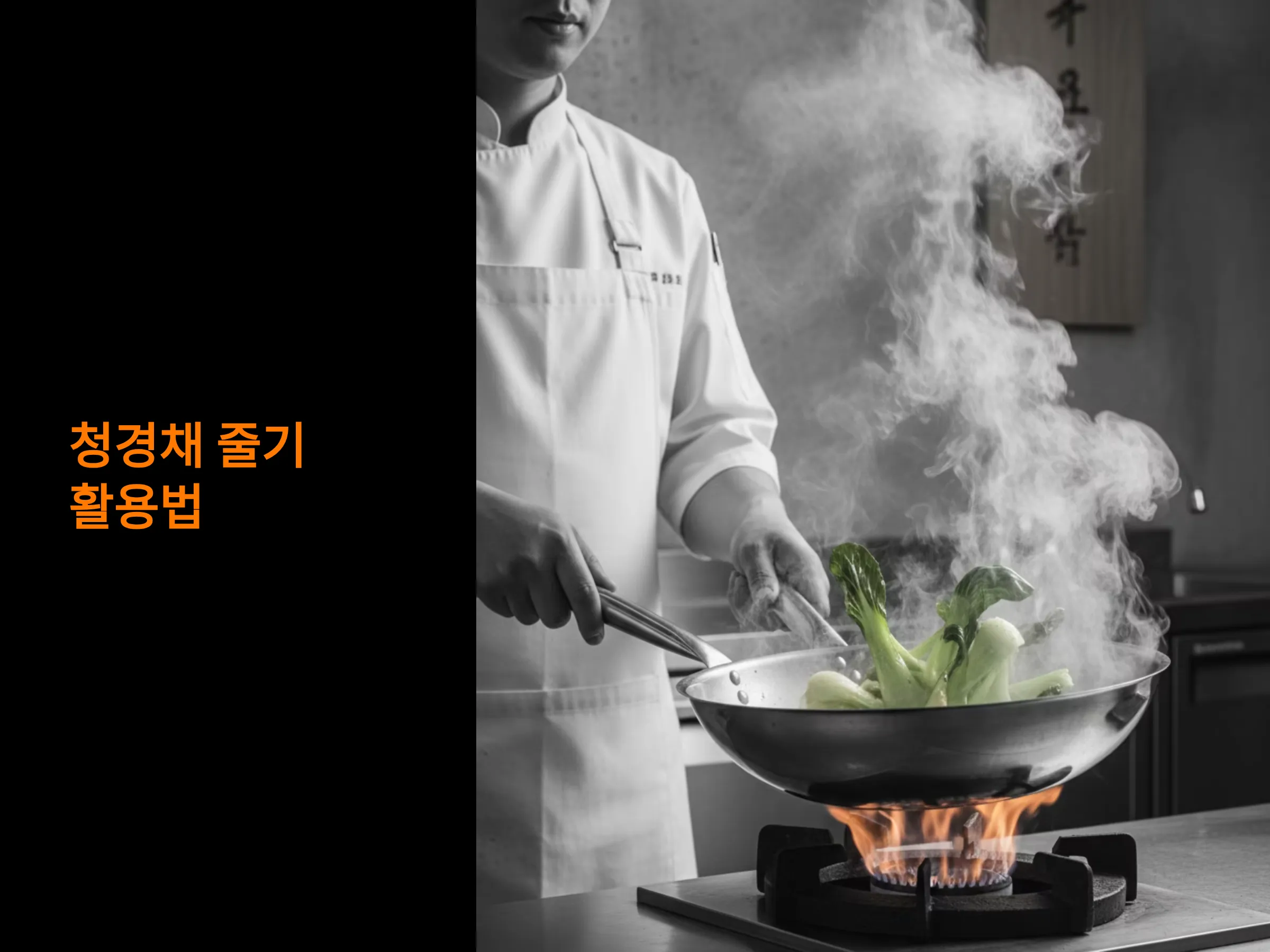 청경채 줄기 활용법