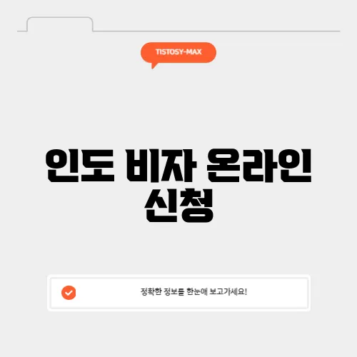 인도 비자 온라인 신청