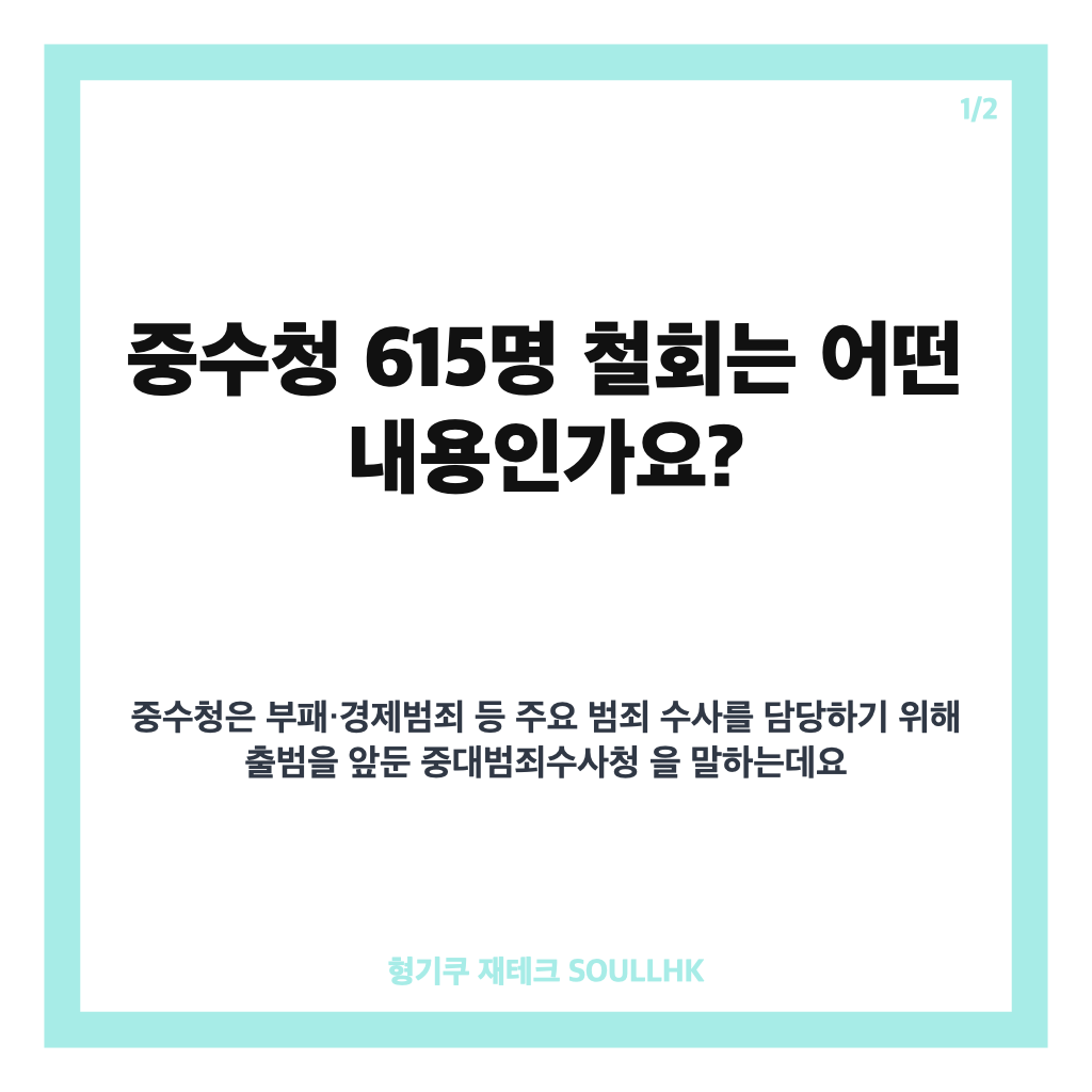 중수청 615명 철회, 최종 신청자 1761명 확정 내용 정리 카드뉴스 1
