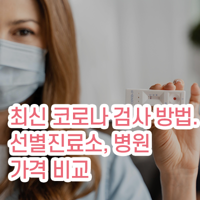 코로나_검사방법_비용_썸네일