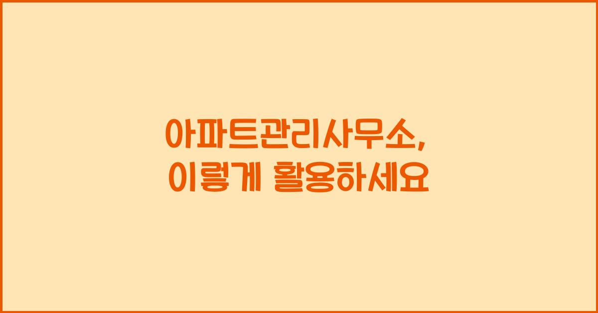 아파트관리사무소
