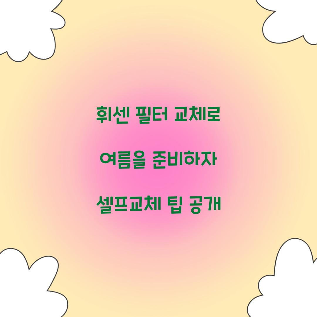 휘센 필터 교체