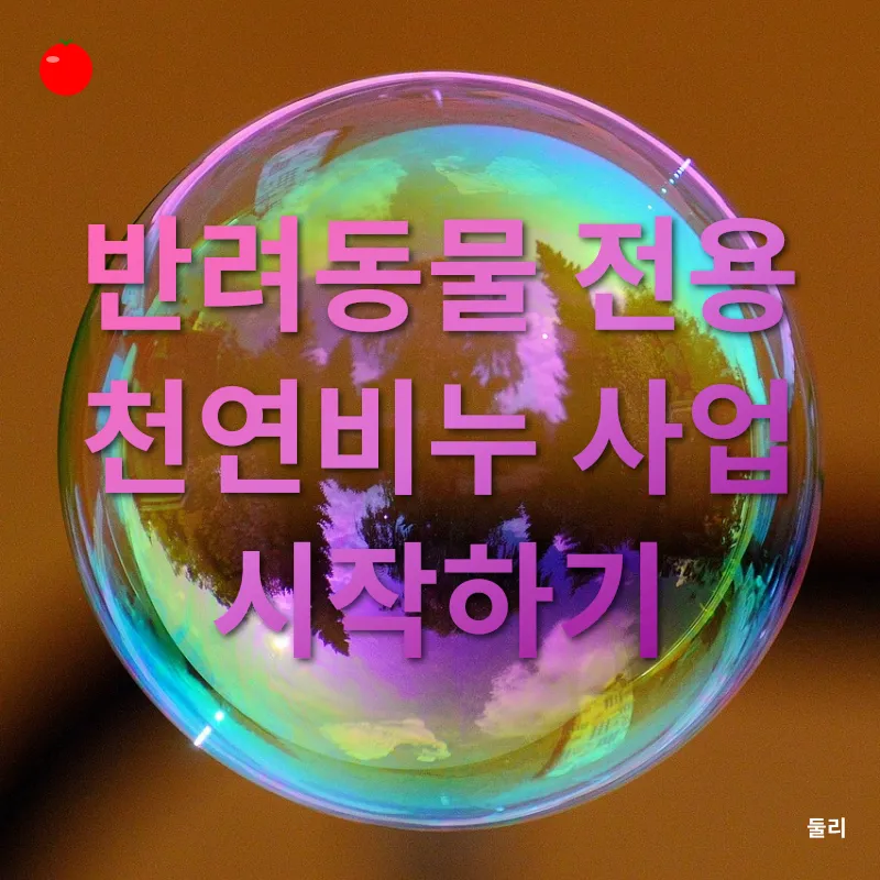 천연비누 창업_2