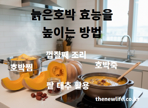 늙은 호박 효능을 높이는 방법을 설명하는 이미지