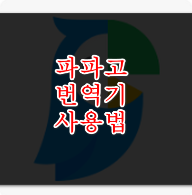 파파고번역기