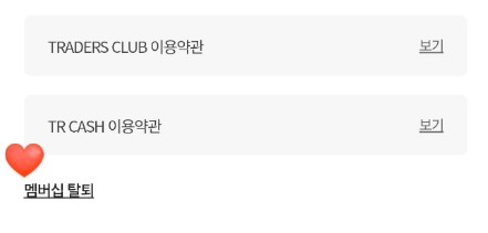 트레이더스 멤버십 탈퇴(해지)방법 - 연회비 환불