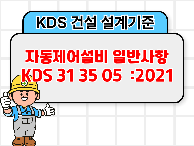 자동제어설비 일반사항 KDS 31 35 05 :2021 건설 설계기준1
