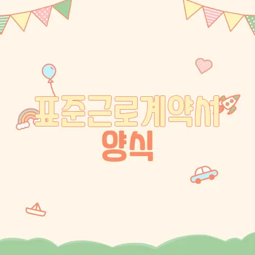 표준근로계약서 양식
