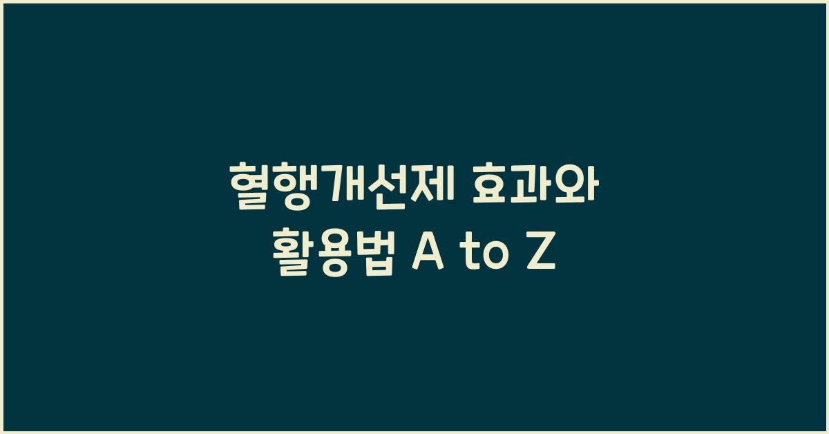 혈행개선제
