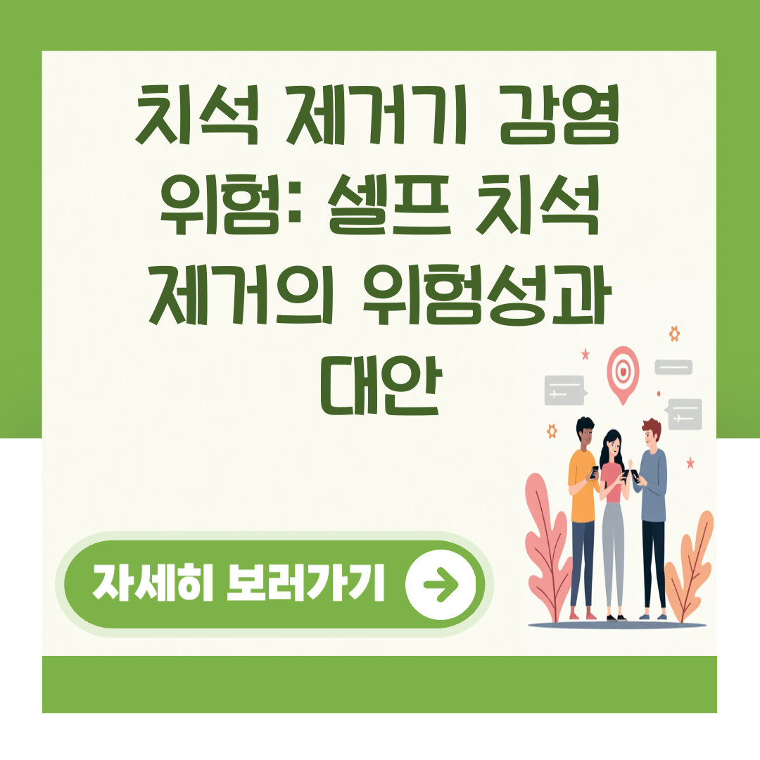 치석 제거기 감염 위험: 셀프 치석 제거의 위험성과 대안 대표 이미지