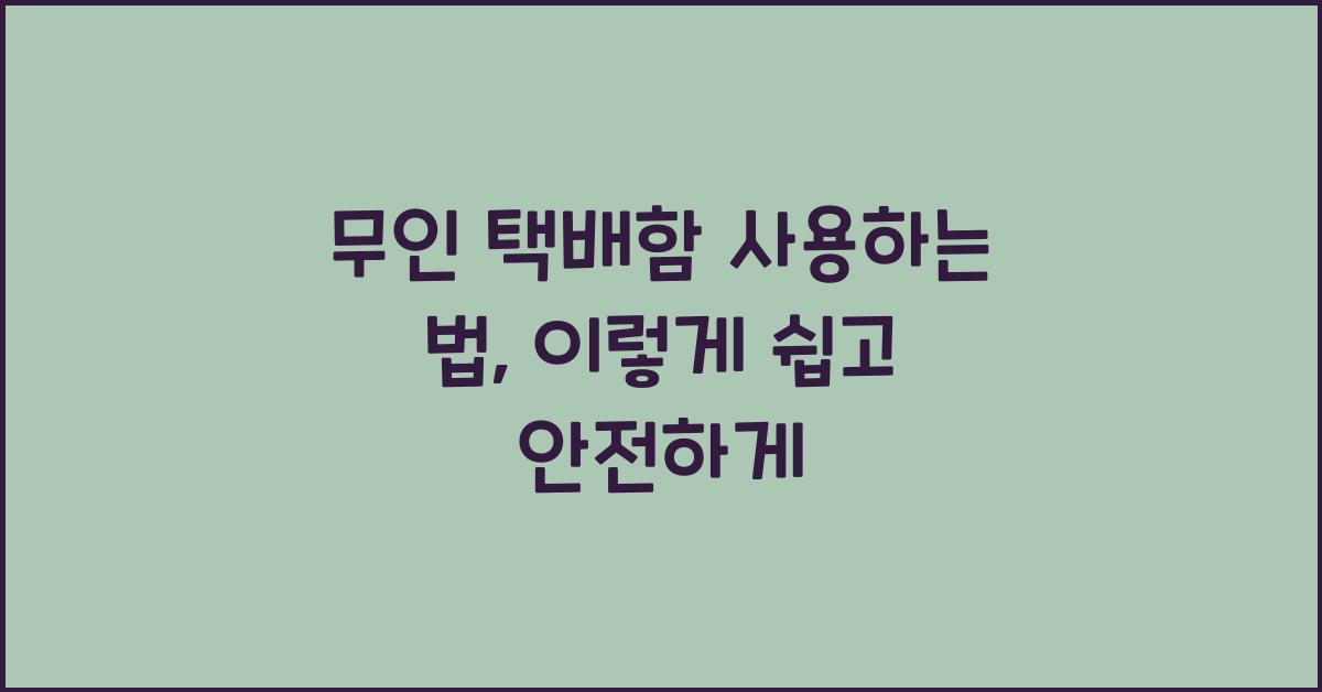 무인 택배함 사용하는 법