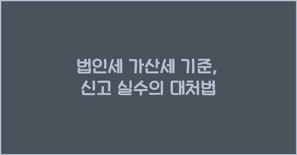 법인세 가산세 기준