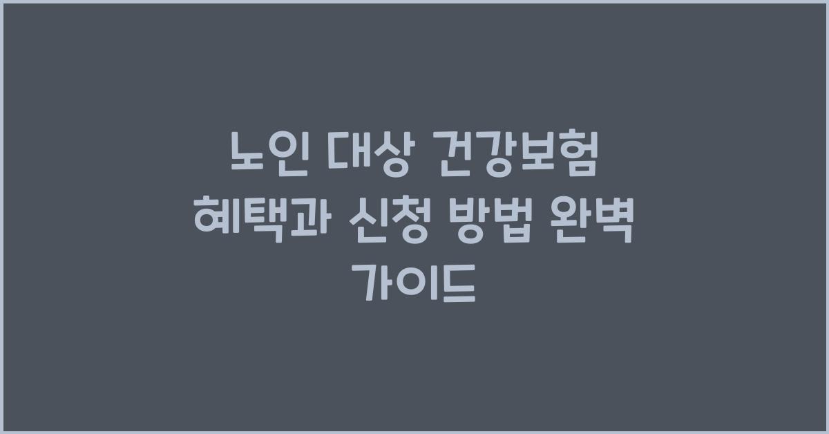 노인 대상 건강보험 혜택