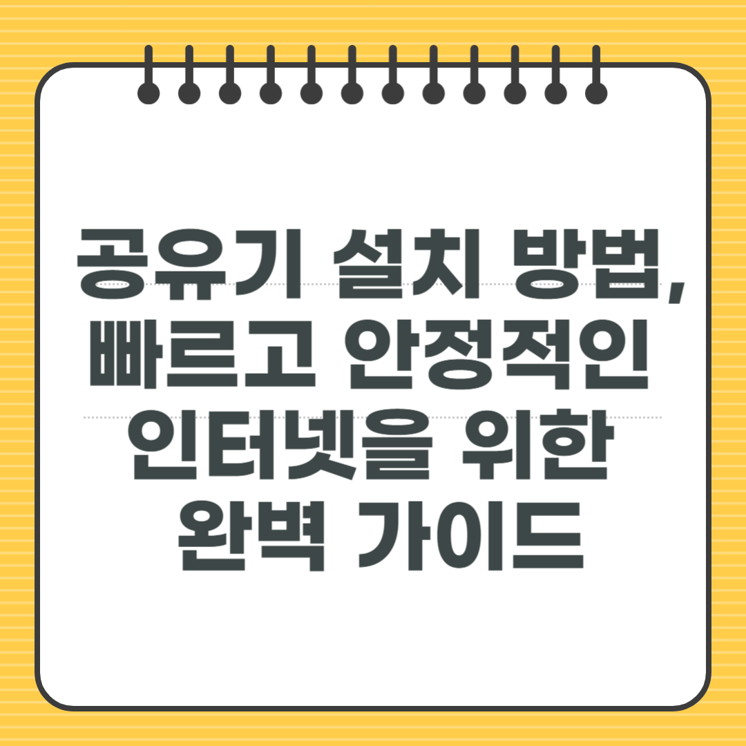 공유기 설치 방법, 빠르고 안정적인 인터넷을 위한 완벽 가이드