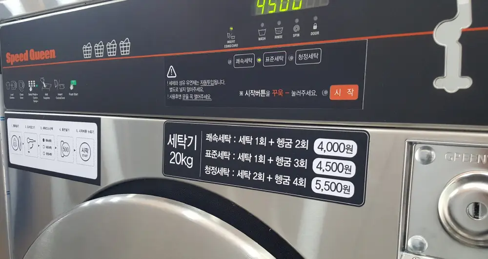빨래방 세탁기 세탁 코스