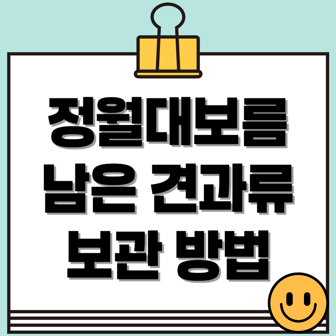 정월대보름 부럼깨기 후, 남은 견과류 보관법!