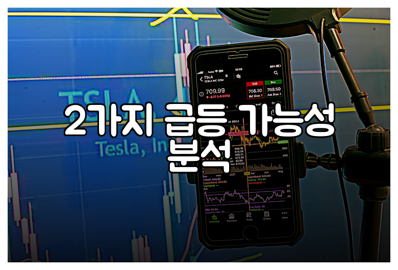 2가지 급등 가능성 분석