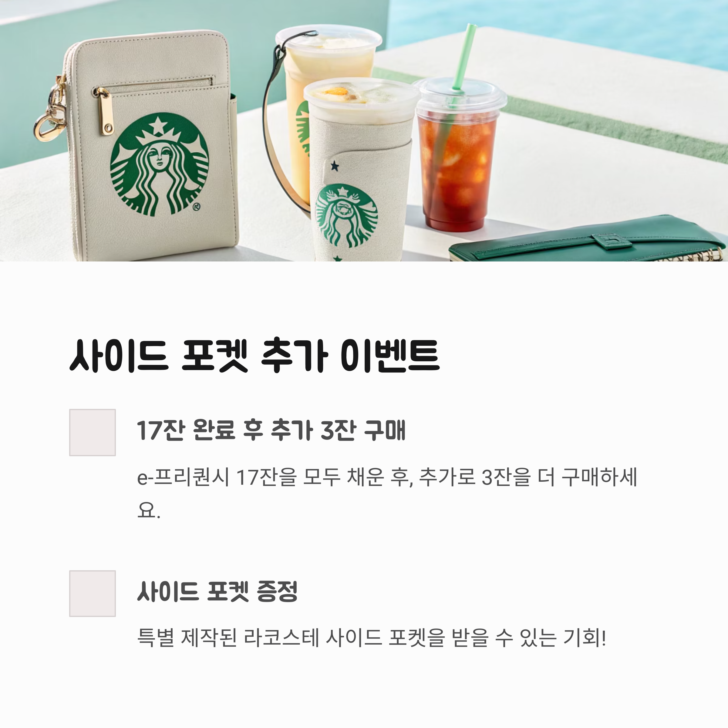2025 스타벅스 여름 e-프리퀀시