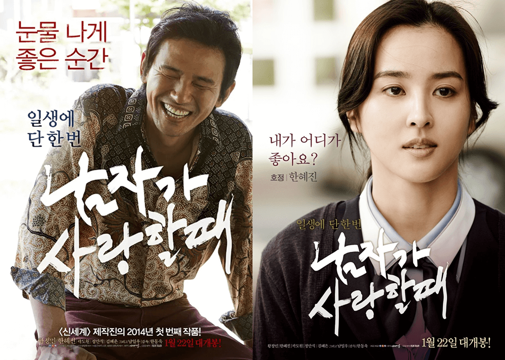 영화 남자가 사랑할 때 포스터