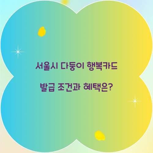 서울시 다둥이 행복카드