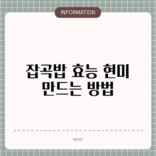 잡곡밥 효능 현미 만드는 방법