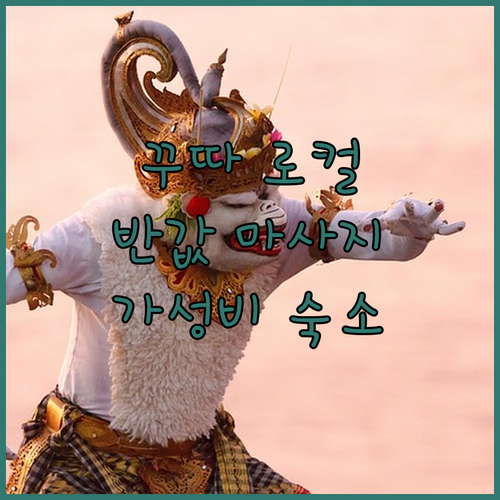 꾸따 비치워크 주변 로컬 마사지 가격..