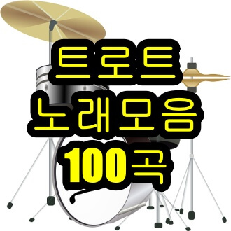 트로트노래모음100곡