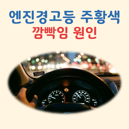 엔진경고등 주황색 깜빡임 원인 및 대처법 대표 이미지