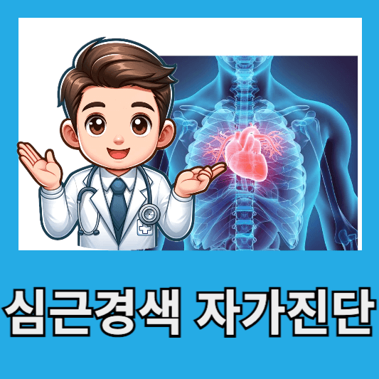 심근경색 자가진단 테스트 심근경색 전조증상 원인 치료