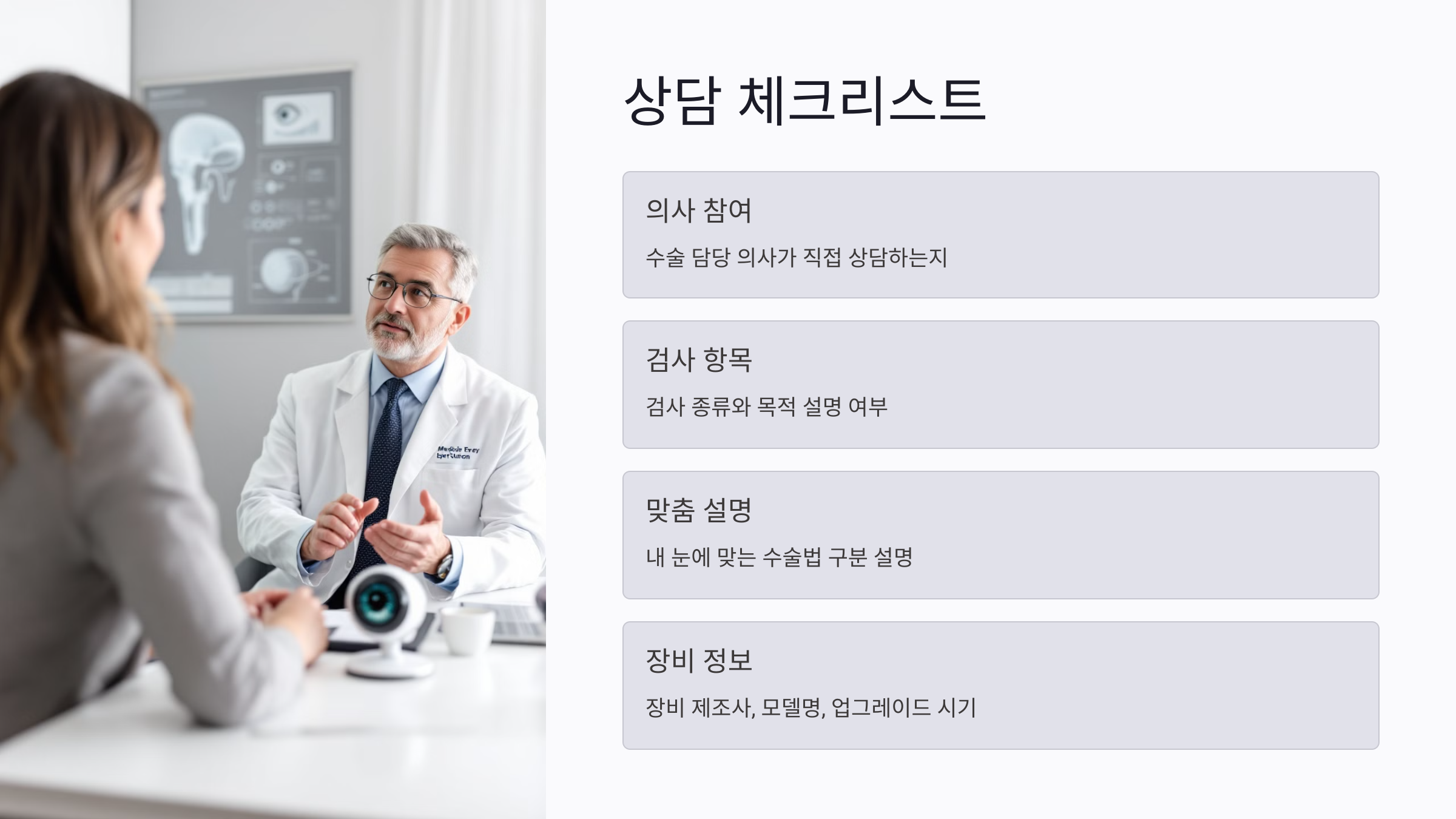 라식 병원 상담 체크리스트, 상담 전에 꼭 물어볼 질문