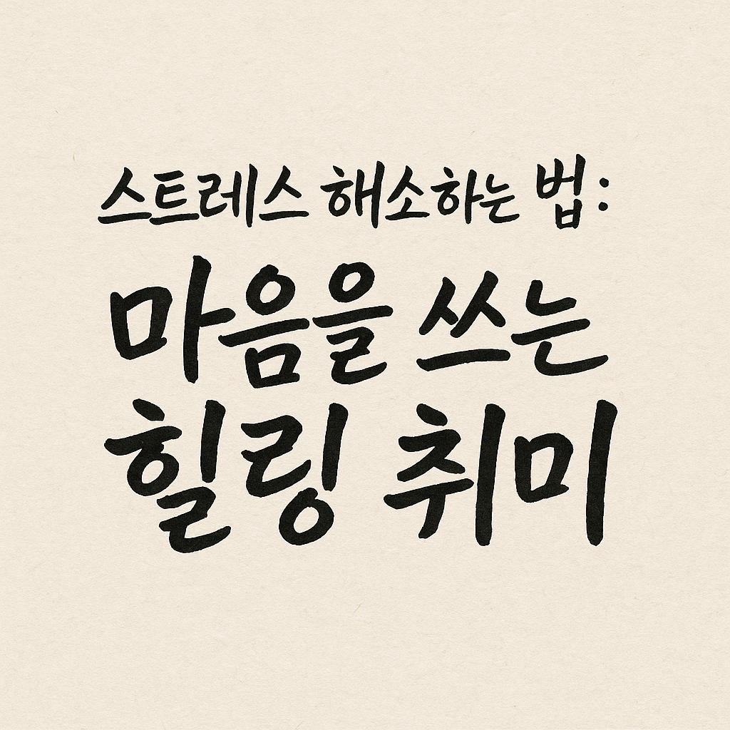 캘리그라피