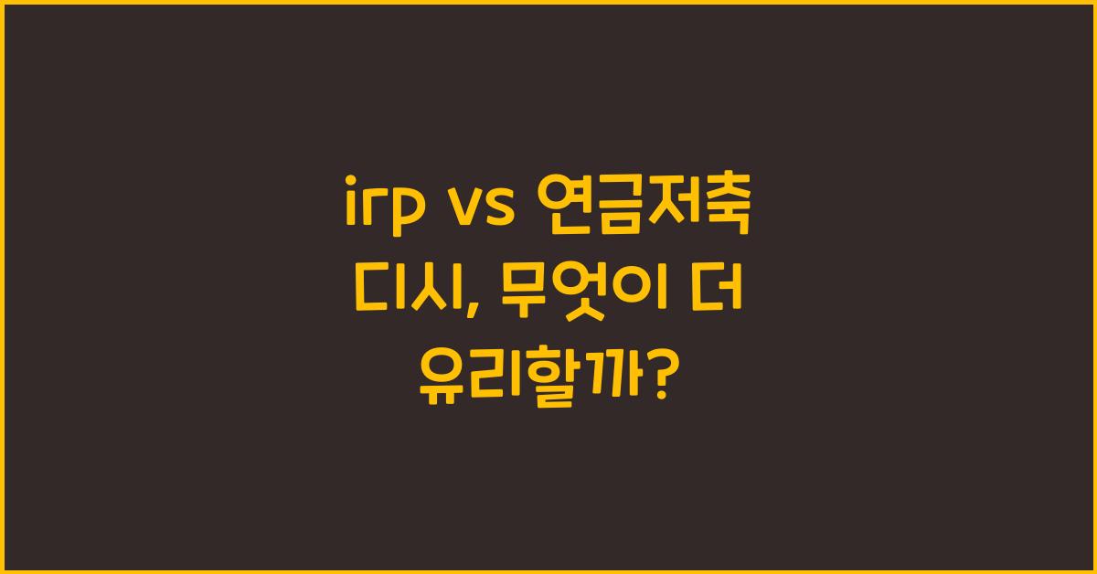 irp vs 연금저축 디시