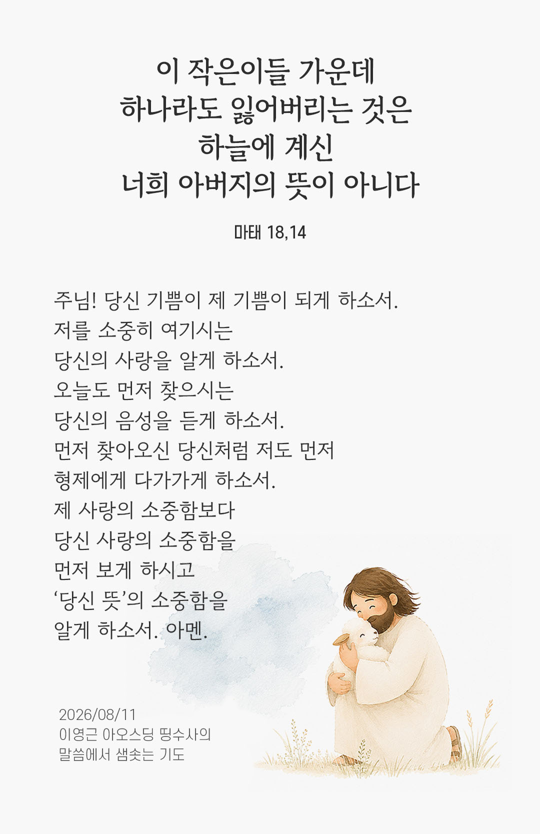 렉시오 디비나 말샘기도 마태오복음 18장 14절 기도 이미지