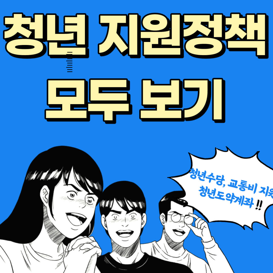 청년지원정책 모두 보기