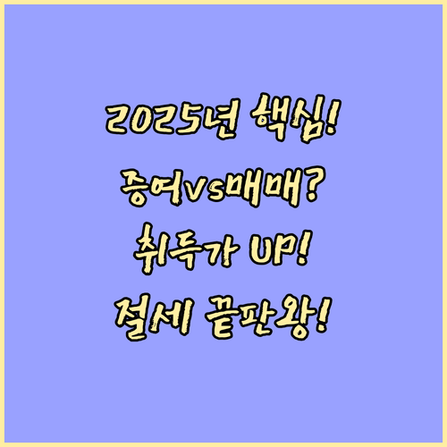 2025년 주택 이전 증여와 매매 중..