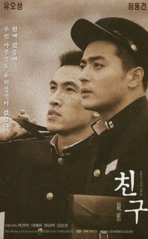 영화 친구 포스터 사진