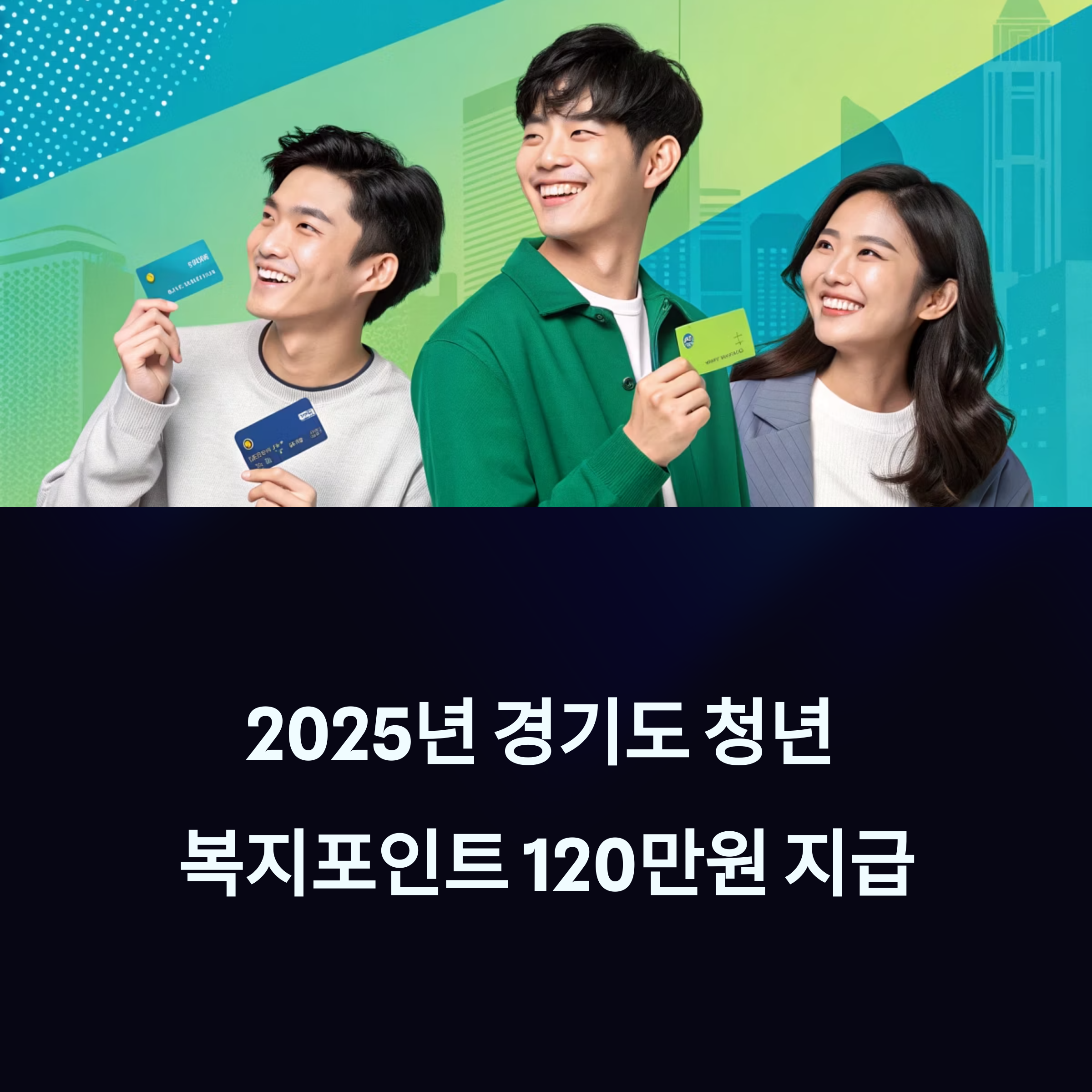 경기도 청년 복지포인트 관련 사진