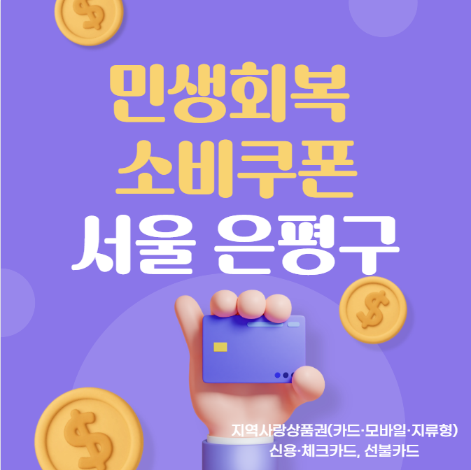 서울 은평구 민생회복 소비쿠폰 신청방법 사용처 서울사랑상품권 꿀팁