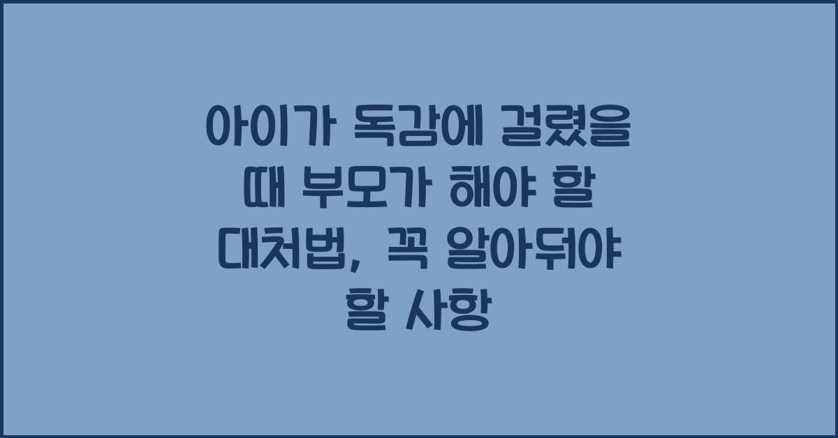 아이가 독감에 걸렸을 때 부모가 해야 할 대처법