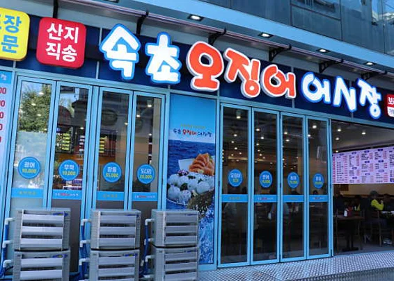 속초오징어어시장 보라매점